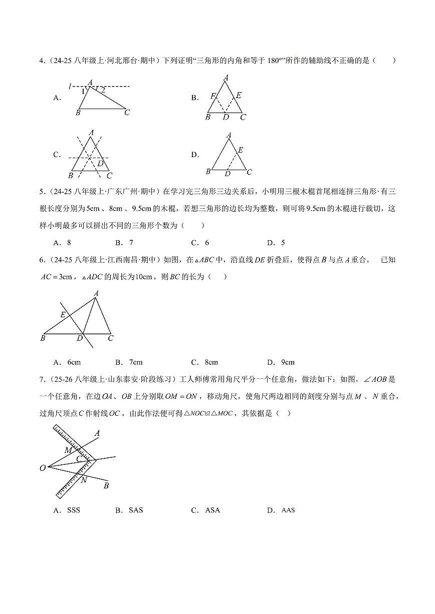 期中重难点检测卷（提高卷）（人教版2024，考试范围：13~15章 三角形+全等三角形+轴对称全部内容）（原卷版）第2页