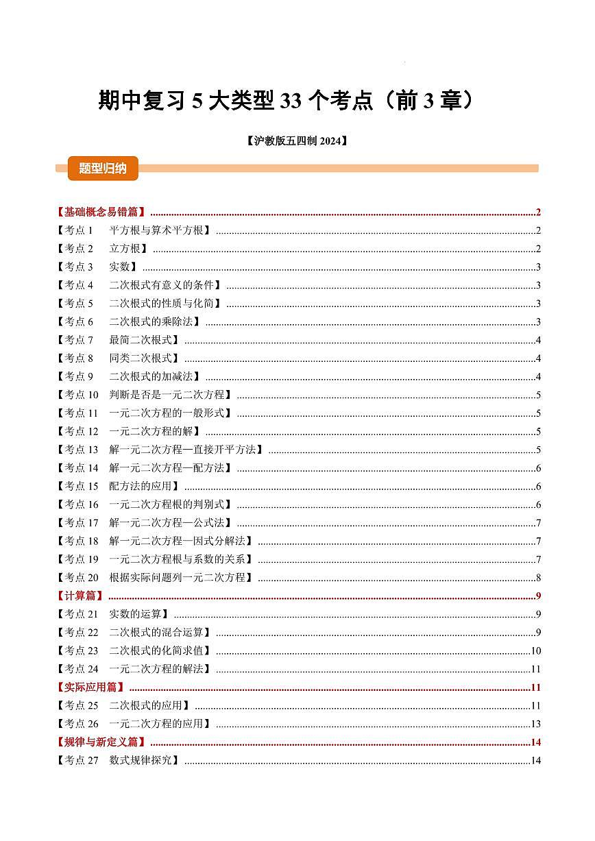 期中复习5大类型33个考点（原卷版）第1页