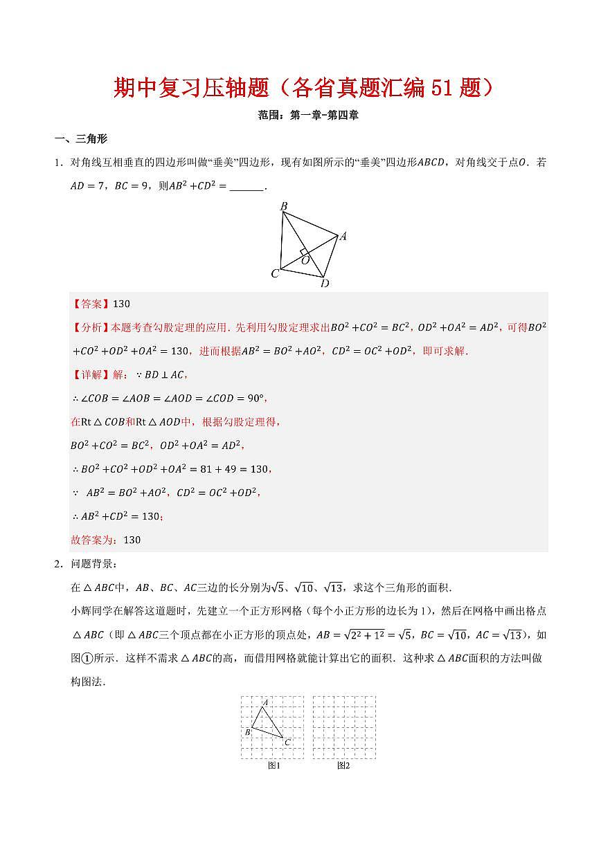 期中复习压轴题汇编（各省真题汇编51题）（解析版）第1页