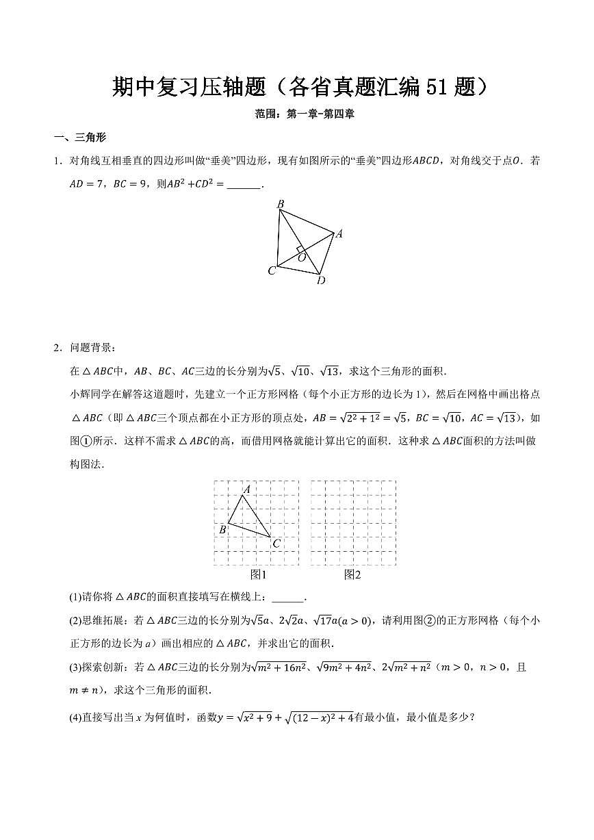期中复习压轴题汇编（各省真题汇编51题）（原卷版）第1页