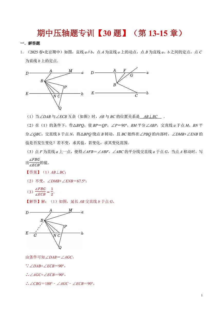 期中压轴题专训【30题】（第13-15章）（解析版）第1页