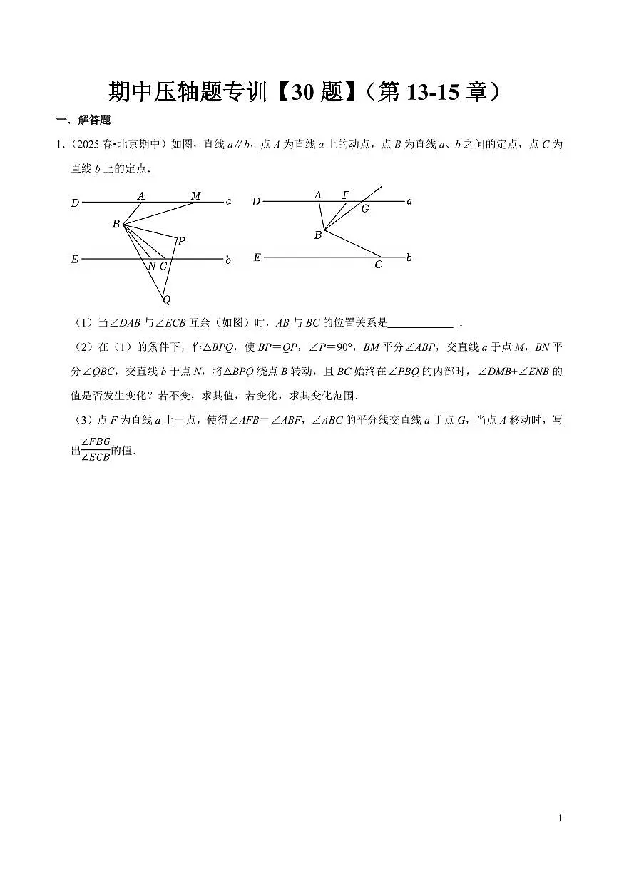 期中压轴题专训【30题】（第13-15章）（原卷版）第1页