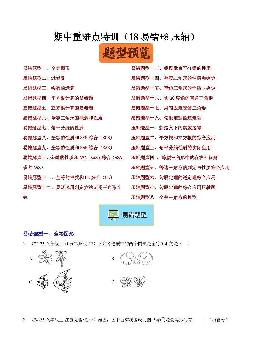 期中重难点特训之易错压轴专项训练（18易错+8压轴）（原卷版）第1页