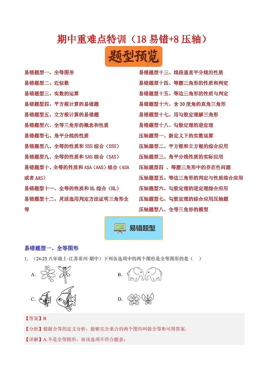 期中重难点特训之易错压轴专项训练（18易错+8压轴）（解析版）第1页