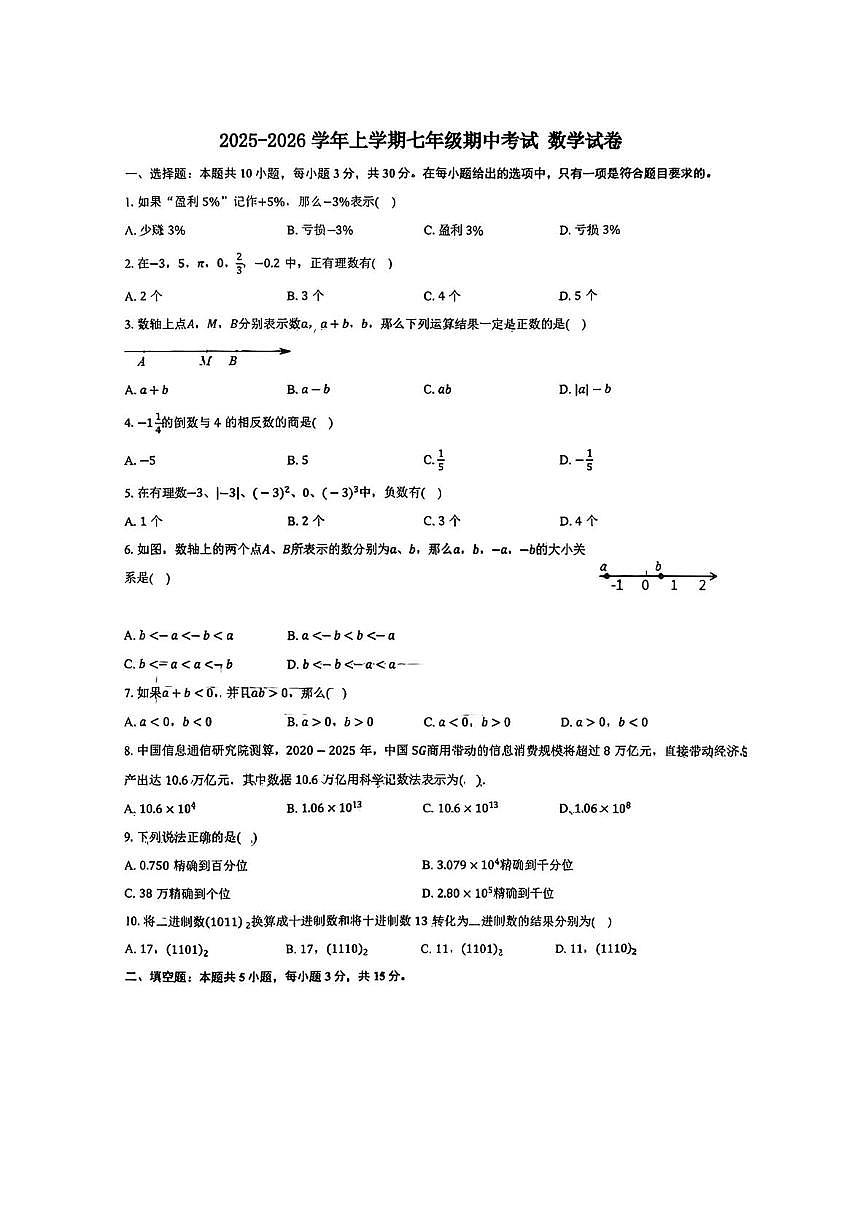湖北省随州市随县随州四校 2025-2026学年七年级上学期11月期中数学试题第1页