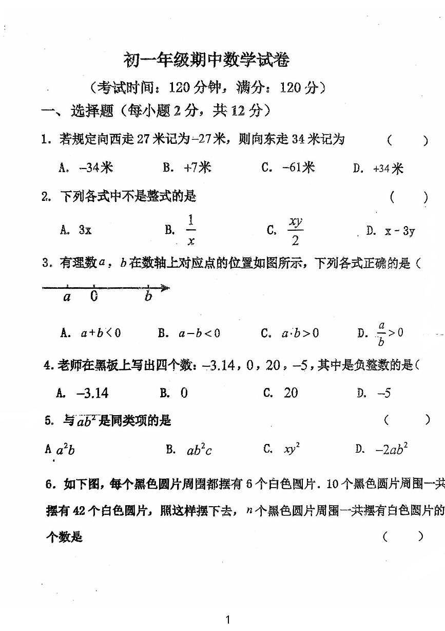 吉林省吉林市龙潭区吉化第三中学校2025-2026学年七年级上学期12月期中数学试题第1页