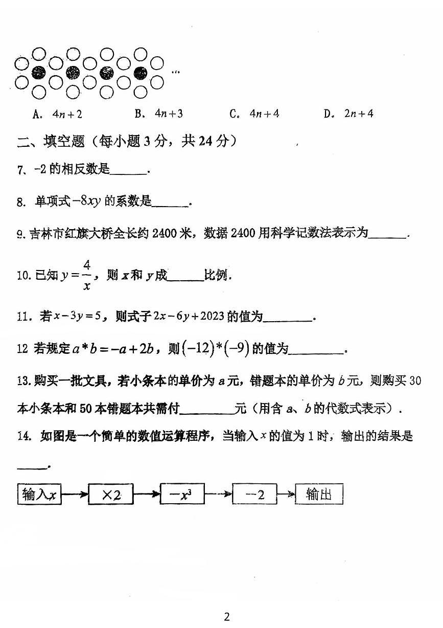 吉林省吉林市龙潭区吉化第三中学校2025-2026学年七年级上学期12月期中数学试题第2页