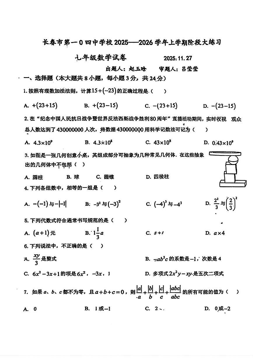 吉林省长春市第一零四中学2025-2026学年七年级上学期期中数学试卷第1页