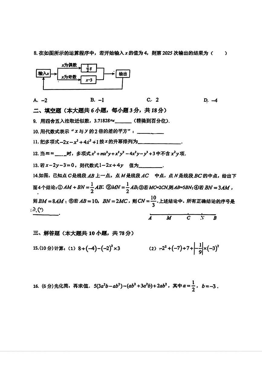 吉林省长春市第一零四中学2025-2026学年七年级上学期期中数学试卷第2页