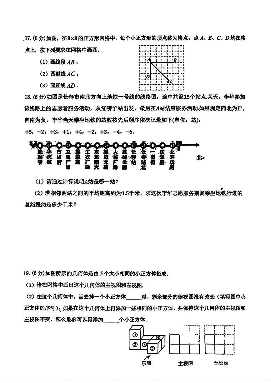 吉林省长春市第一零四中学2025-2026学年七年级上学期期中数学试卷第3页