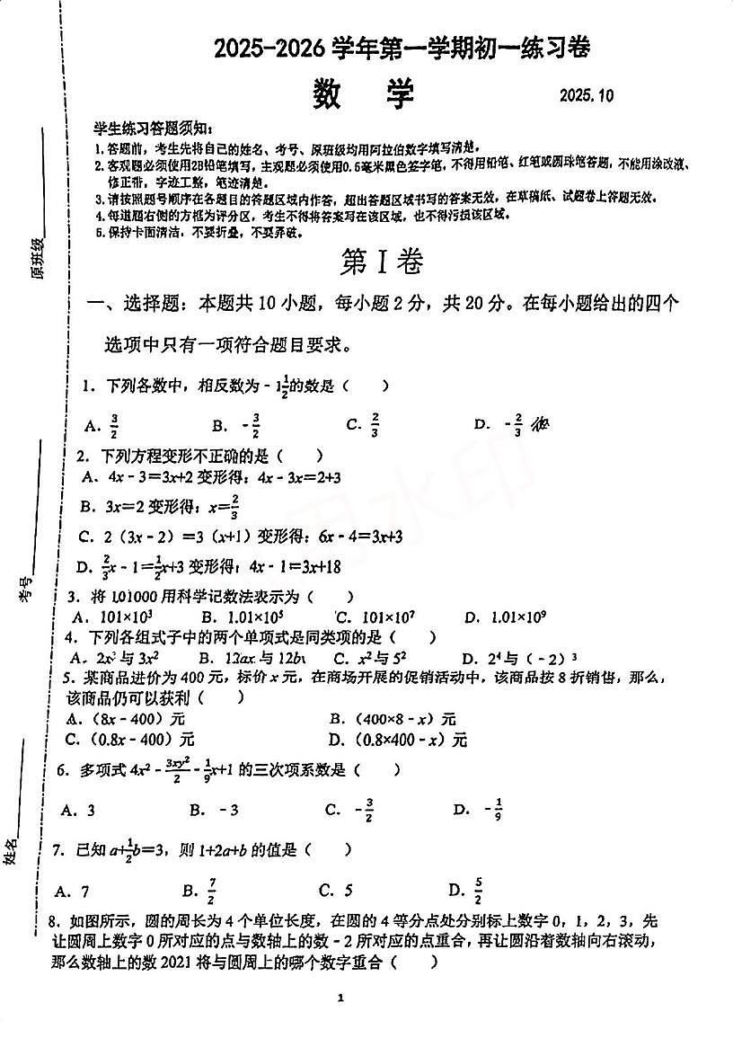 江苏省苏州工业园区星海实验初级中学2025-2026学年上学期七年级数学期中试卷第1页