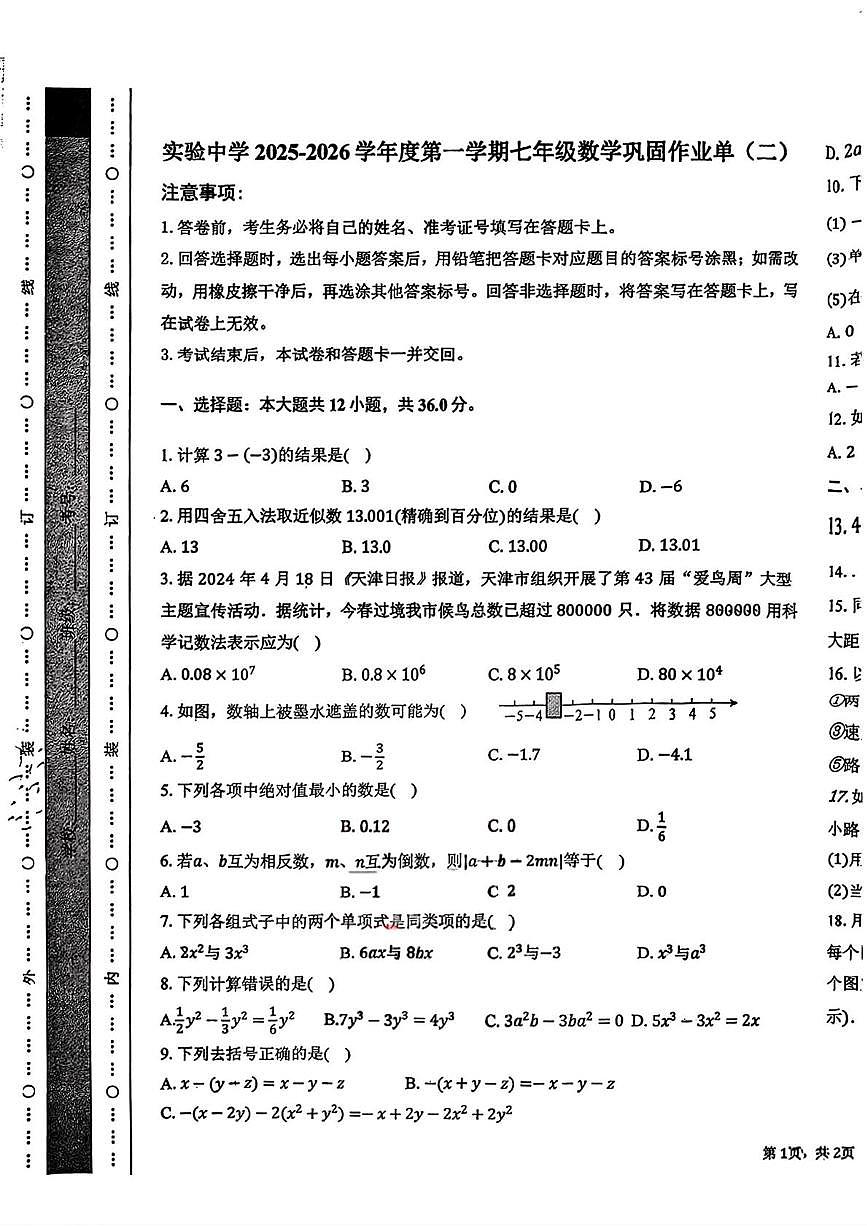 天津市静海区实验中学2025-2026学年上学期七年级数学期中试卷第1页