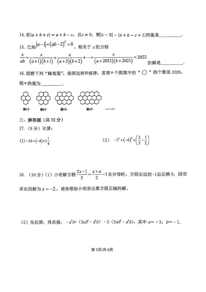 山东省日照市东港区田家炳实验中学2025-2026学年七年级上学期期中考试数学试题第3页