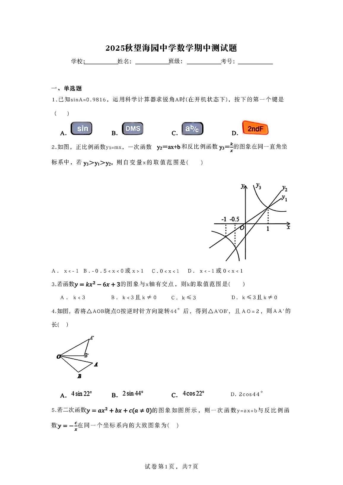 山东省威海市环翠区望海园中学2025-2026学年上学期九年级数学期中考试试题（五四学制）第1页