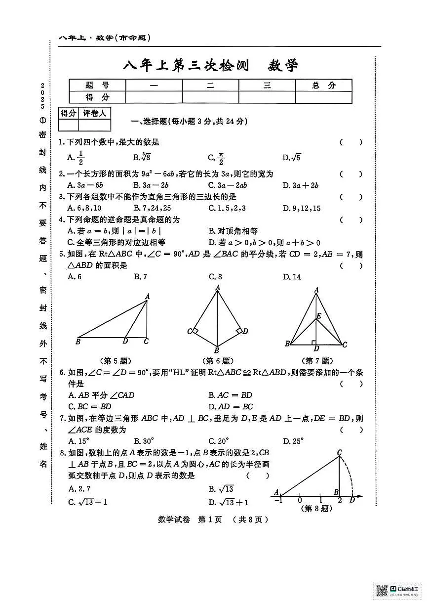 甘肃省张掖市肃南裕固族自治县明花学校2025-2026学年上学期第三次月考八年级数学试卷（月考）第1页