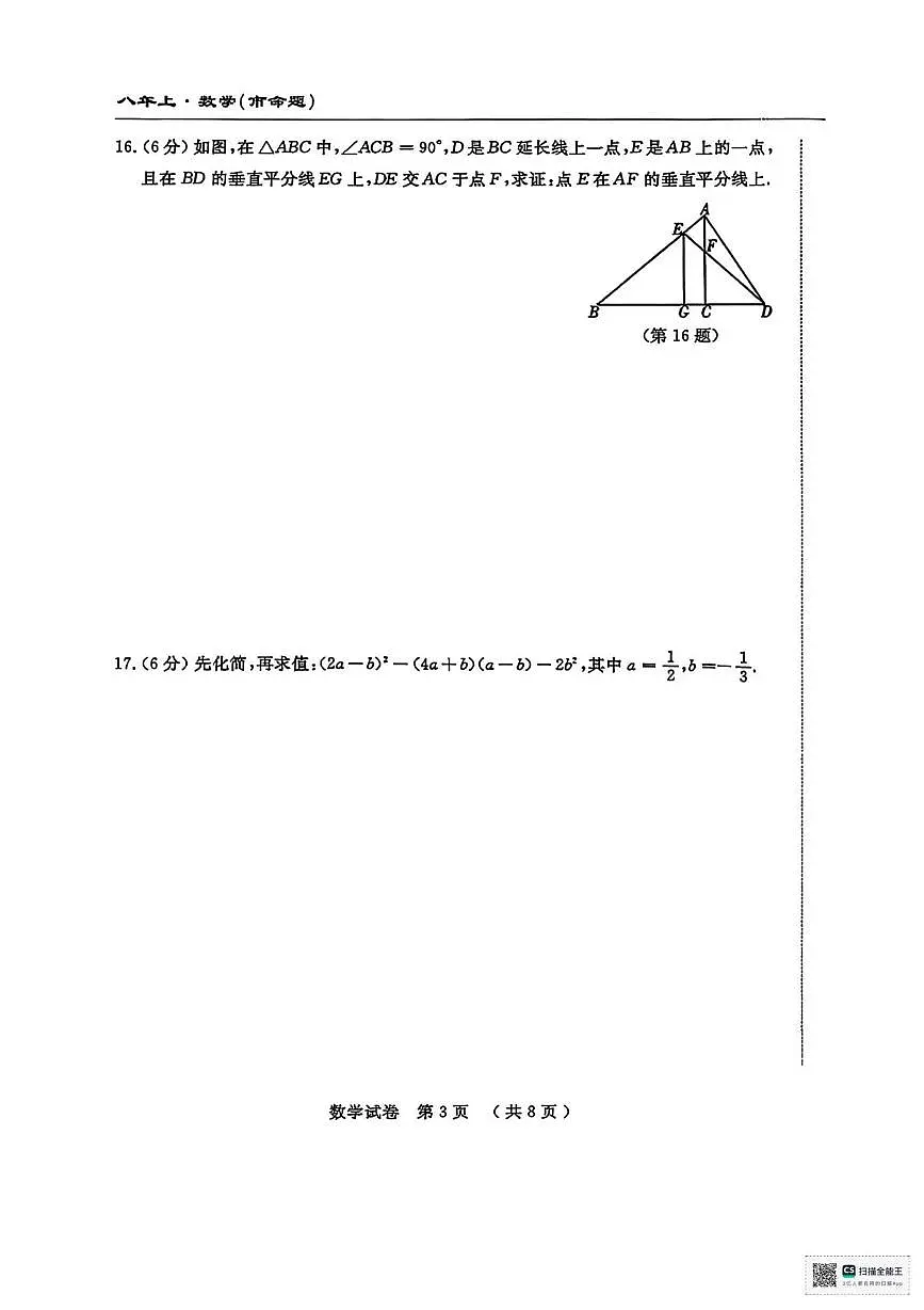 甘肃省张掖市肃南裕固族自治县明花学校2025-2026学年上学期第三次月考八年级数学试卷（月考）第3页