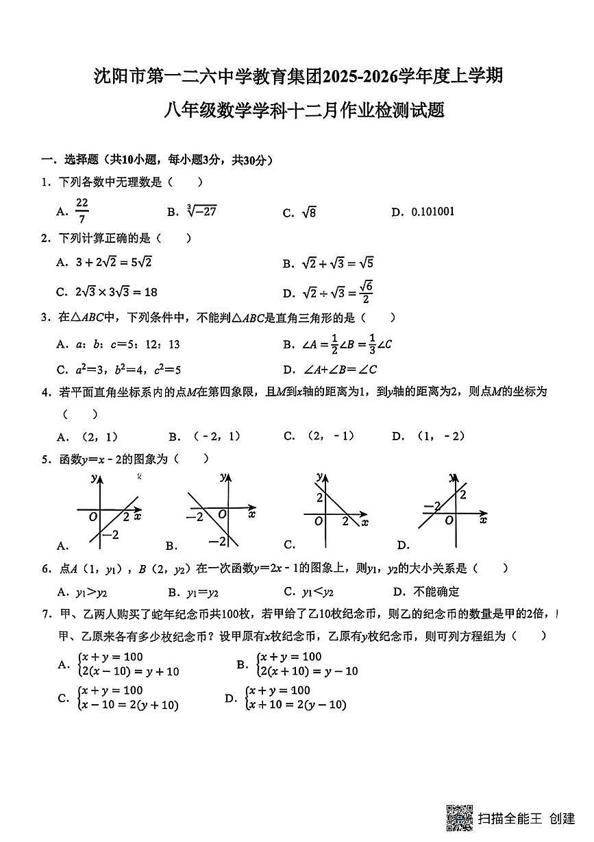 辽宁省沈阳市第一二六中学教育集团2025-2026学年八年级上学期12月月考数学试题（月考）第1页
