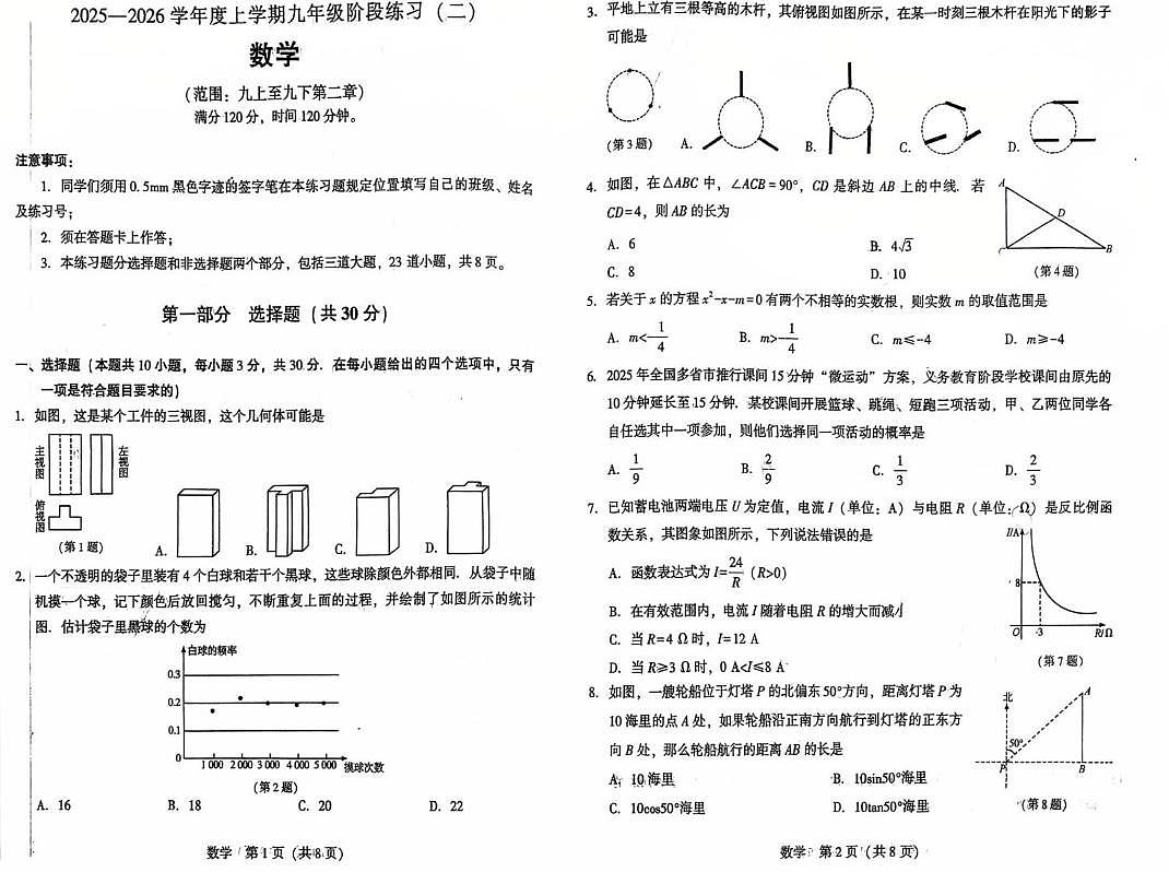 辽宁省沈阳市民办联合体2025-2026学年九年级上学期第二次月考数学卷（月考）第1页