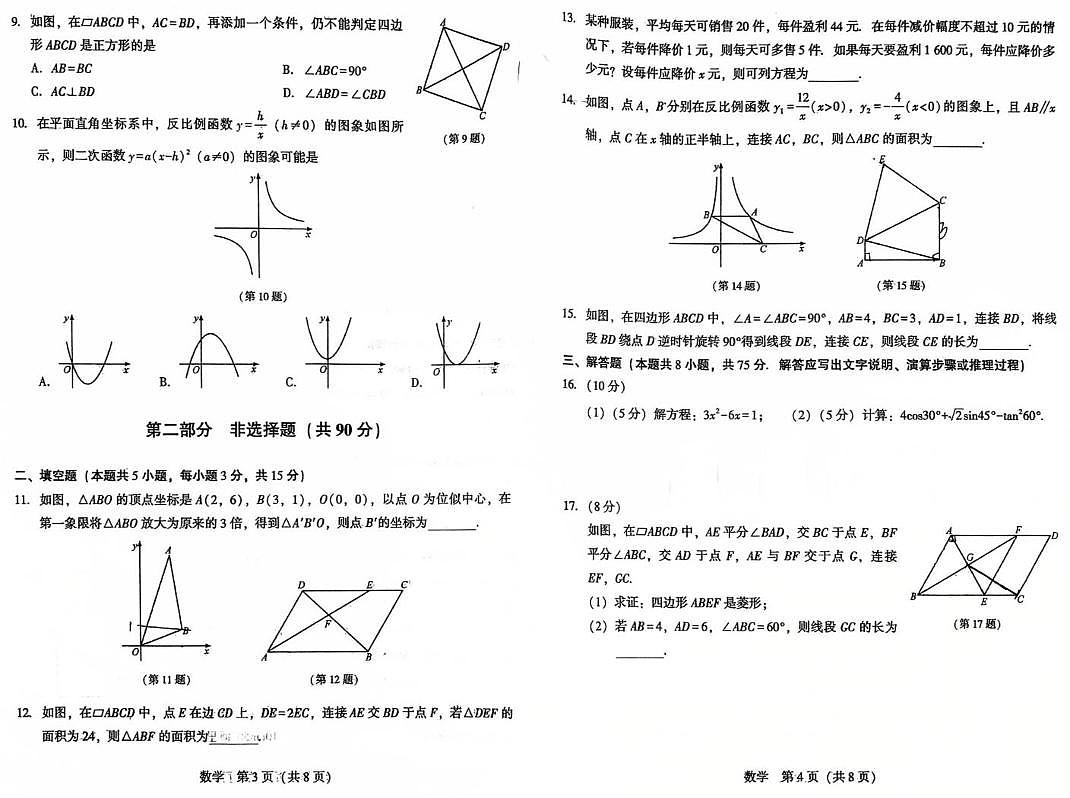 辽宁省沈阳市民办联合体2025-2026学年九年级上学期第二次月考数学卷（月考）第2页