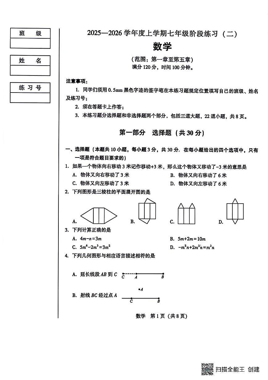 辽宁省沈阳市民办联合体2025-2026学年七年级上学期12月月考数学卷（月考）第1页