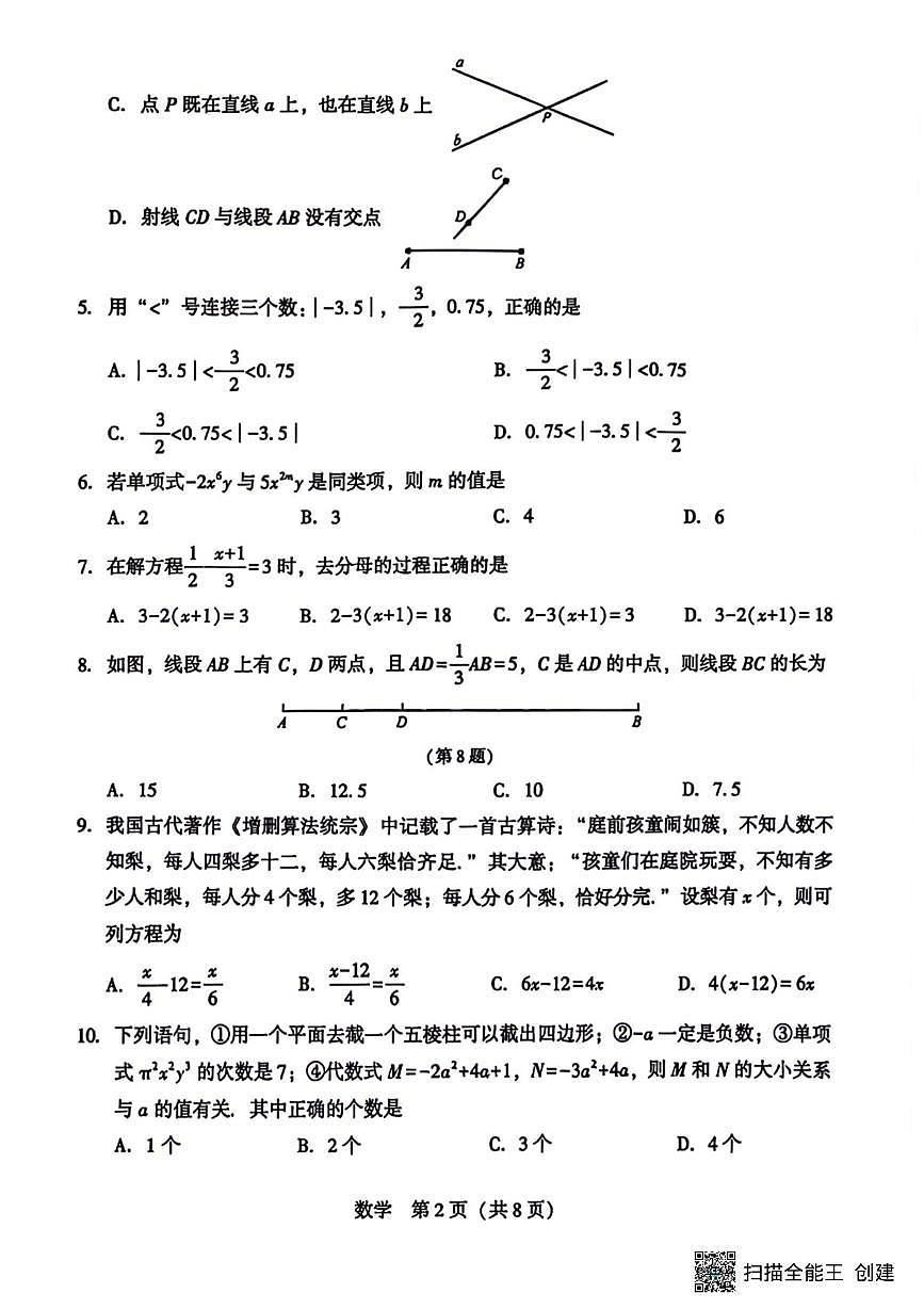 辽宁省沈阳市民办联合体2025-2026学年七年级上学期12月月考数学卷（月考）第2页