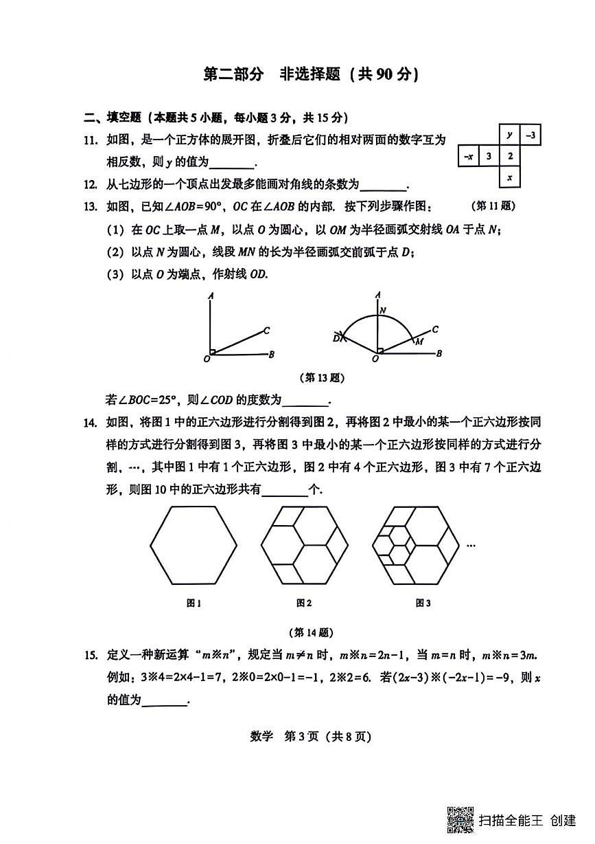 辽宁省沈阳市民办联合体2025-2026学年七年级上学期12月月考数学卷（月考）第3页
