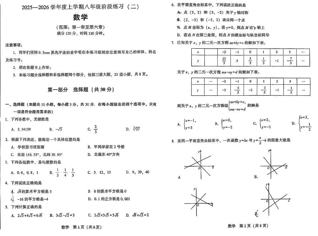 辽宁省沈阳市民协2025-2026学年八年级上学期第二次月考数学卷（月考）第1页