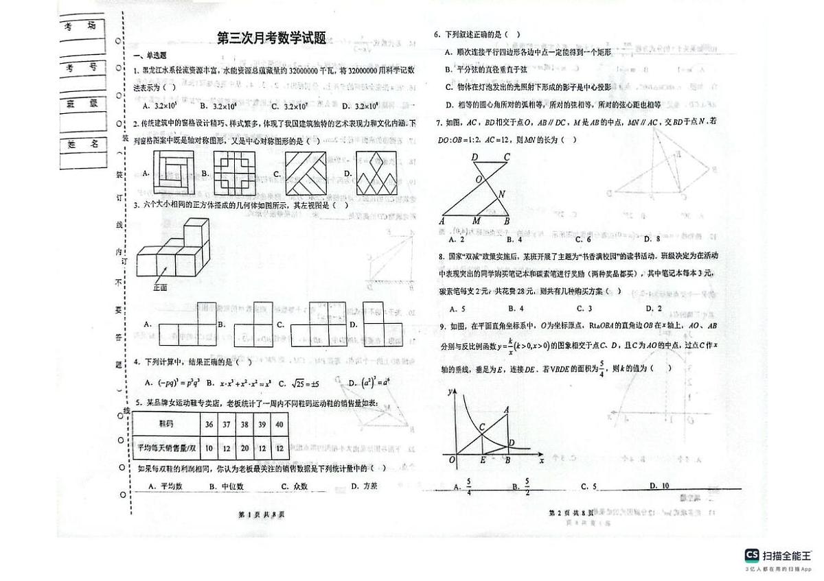 黑龙江省绥化市第八中学校2025-2026学年九年级上学期12月月考数学试题（月考）第1页
