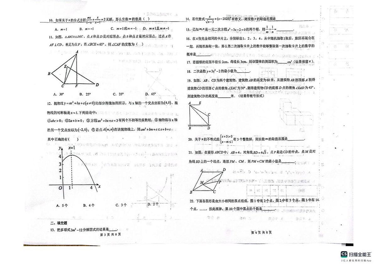 黑龙江省绥化市第八中学校2025-2026学年九年级上学期12月月考数学试题（月考）第2页