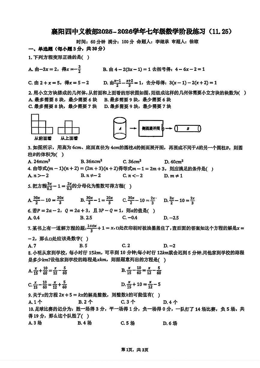 湖北省襄阳四中义务教育部2025-2026学年七年级上学期数学阶段测试（11月）（月考）第1页