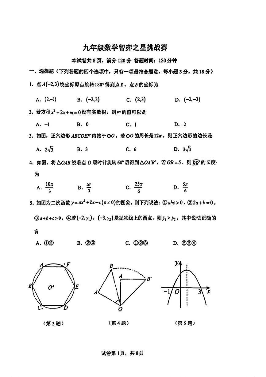 吉林省吉林市第七中学校 2025-2026学年九年级上学期12月月考数学试卷（月考）第1页