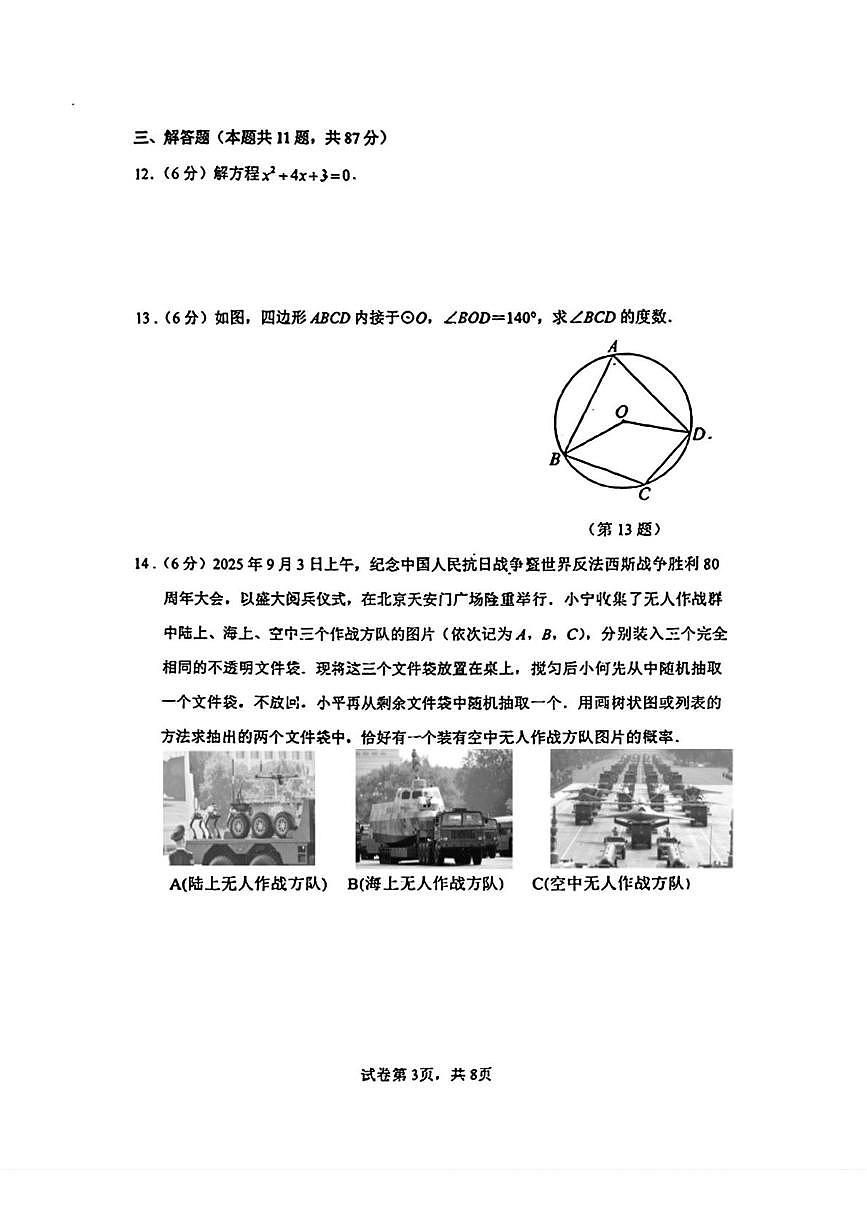 吉林省吉林市第七中学校 2025-2026学年九年级上学期12月月考数学试卷（月考）第3页