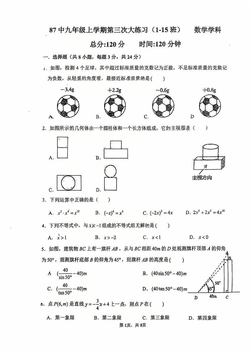 吉林省长春市第八十七中学2025-2026学年上学期九年级数学12月份月考试题（月考）第1页