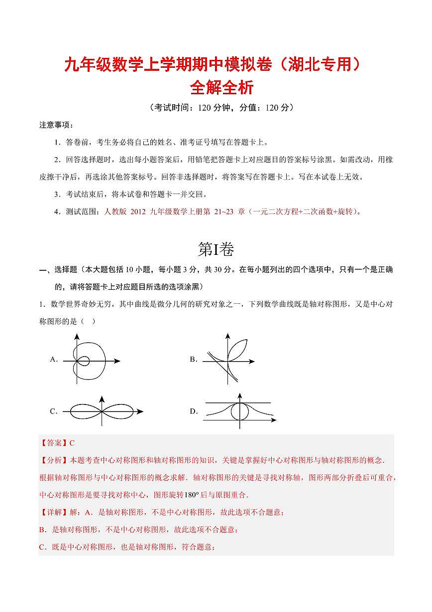 九年级数学期中模拟卷（湖北专用，人教版）（全解全析）第1页