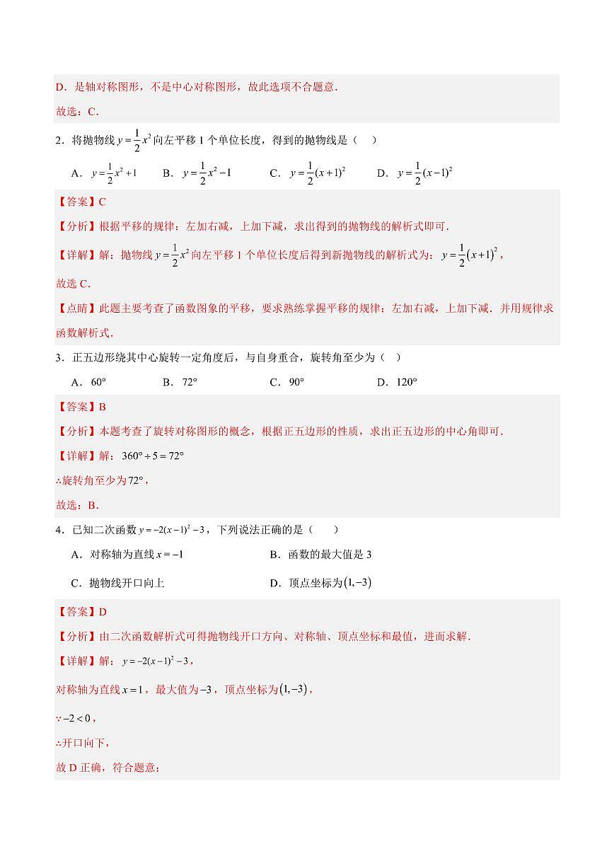 九年级数学期中模拟卷（湖北专用，人教版）（全解全析）第2页