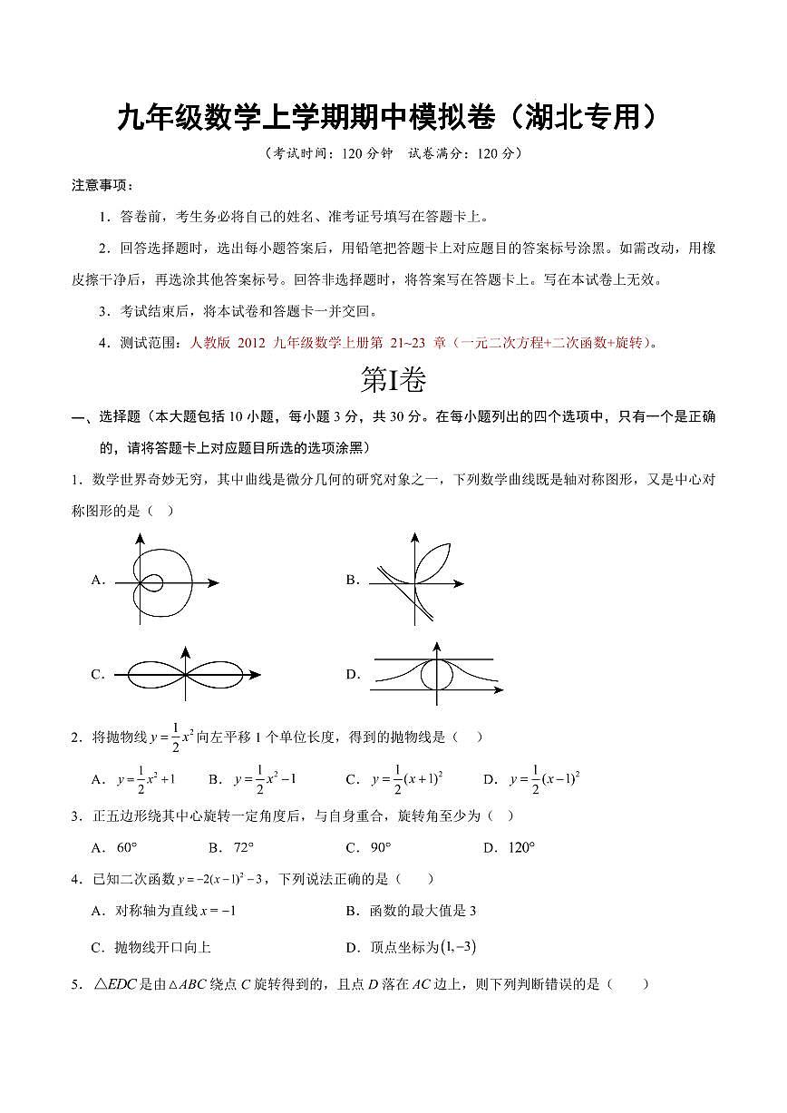 九年级数学期中模拟卷【湖北专用，测试范围：人教版，九年级数学上册第 21~23 章（一元二次方程+二次函数+旋转）】（考试版）第1页