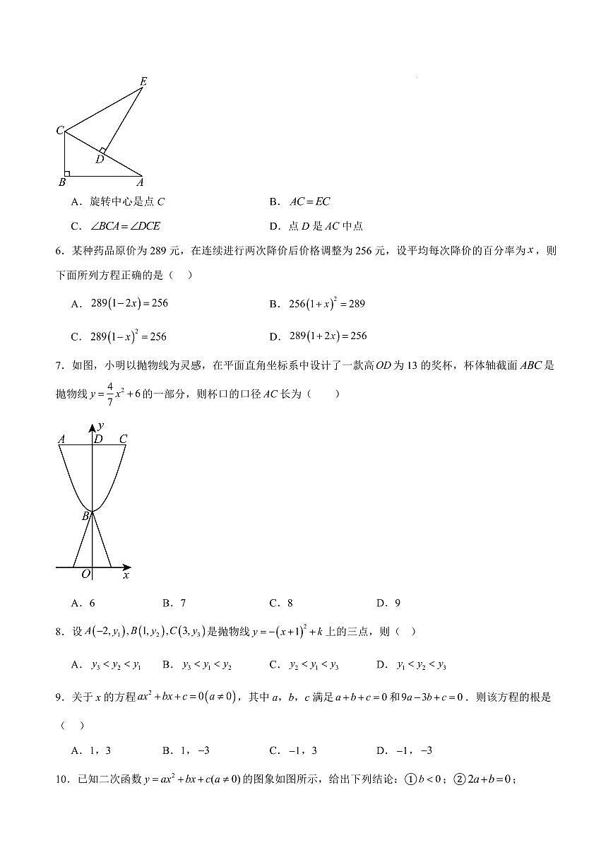 九年级数学期中模拟卷【湖北专用，测试范围：人教版，九年级数学上册第 21~23 章（一元二次方程+二次函数+旋转）】（考试版）第2页