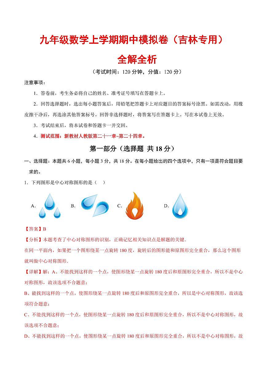 九年级数学期中模拟卷（吉林专用，人教版）（全解全析）第1页