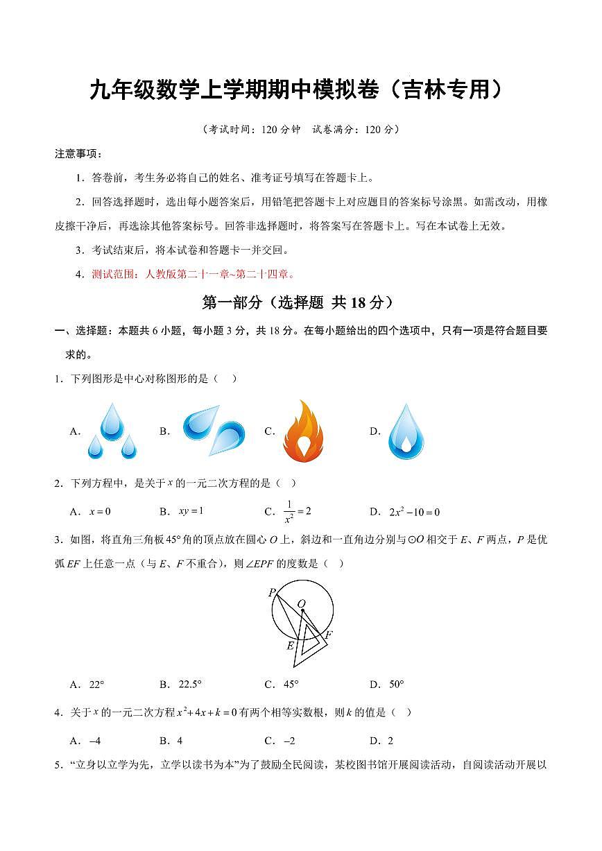 九年级数学期中模拟卷【吉林专用，测试范围：人教版第二十一章~第二十四章】（考试版）第1页