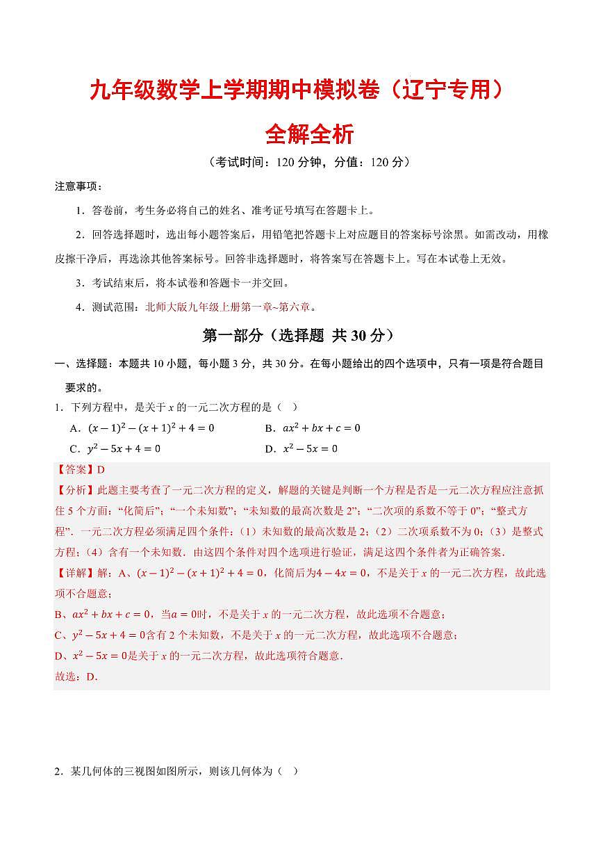 九年级数学上学期期中模拟卷（辽宁专用，北师大版）（全解全析）第1页
