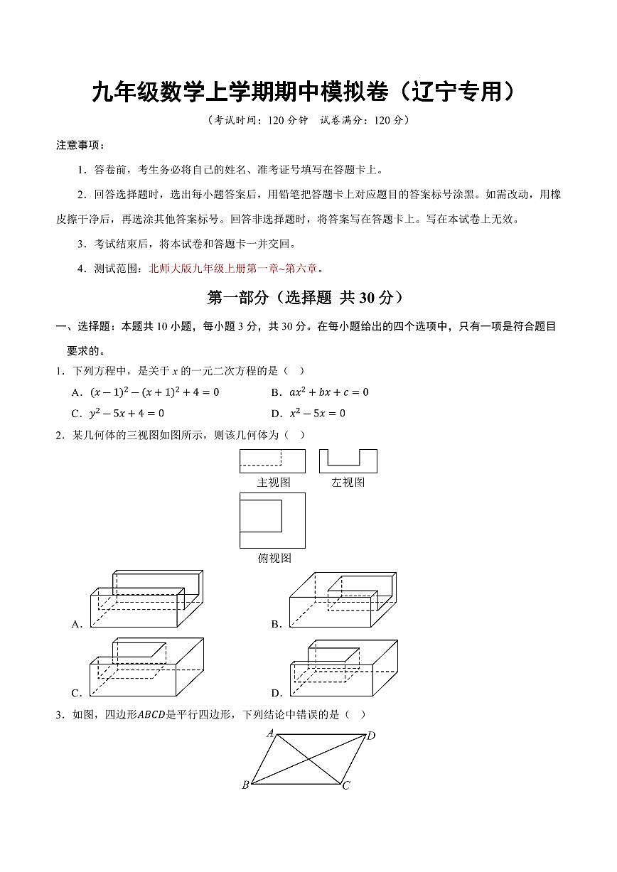 九年级数学上学期期中模拟卷【辽宁专用，测试范围：北师大版第一章~第六章】（考试版）第1页
