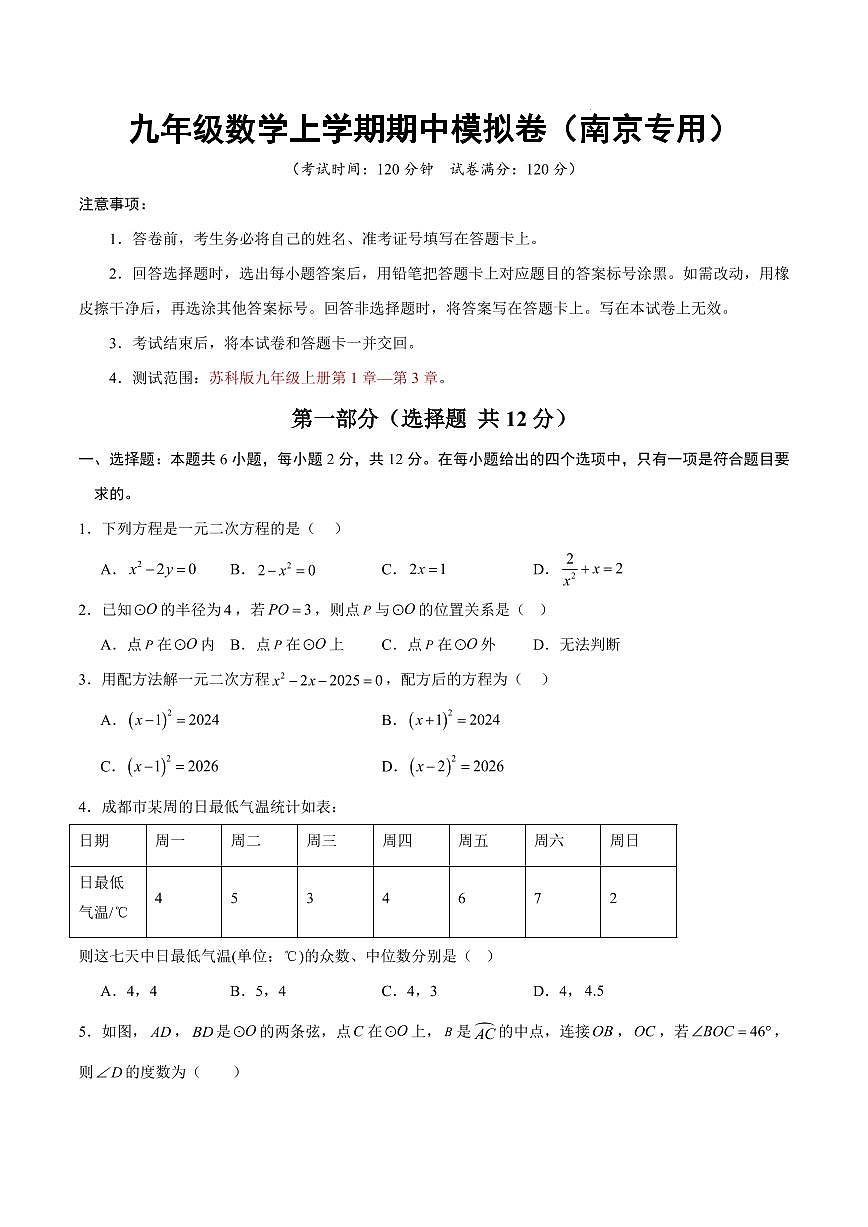 九年级数学上学期期中模拟卷【南京专用，测试范围：苏科版九年级上册第1章—第3章】（考试版）第1页