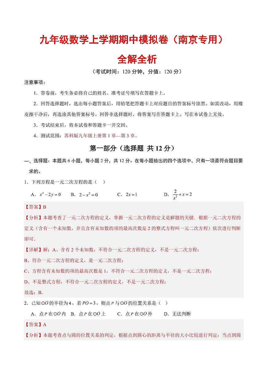 九年级数学上学期期中模拟卷（南京专用）（全解全析）第1页