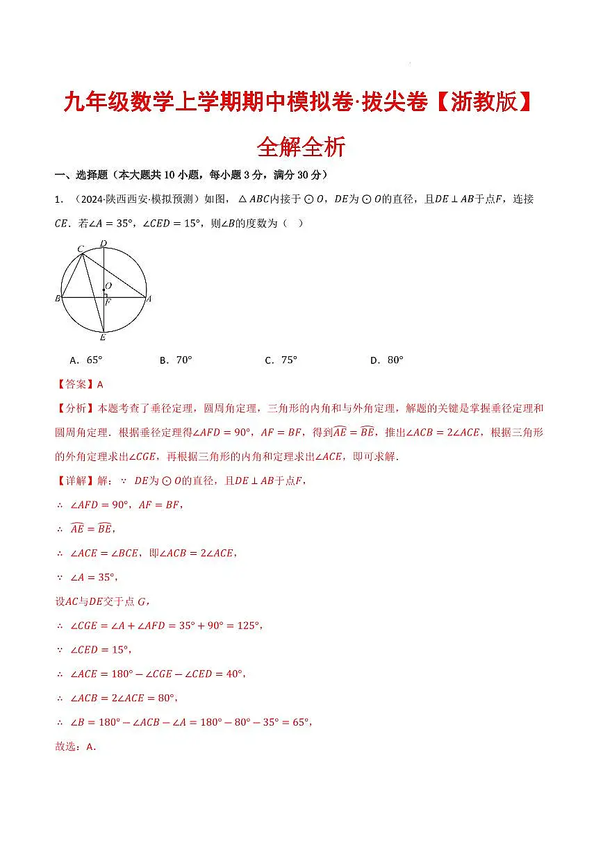 九年级数学上学期期中模拟卷·拔尖卷（浙教版）（解析版）第1页