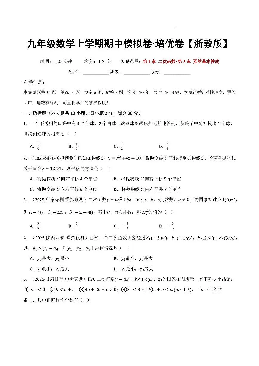 九年级数学上学期期中模拟卷·培优卷（浙教版）（原卷版）第1页