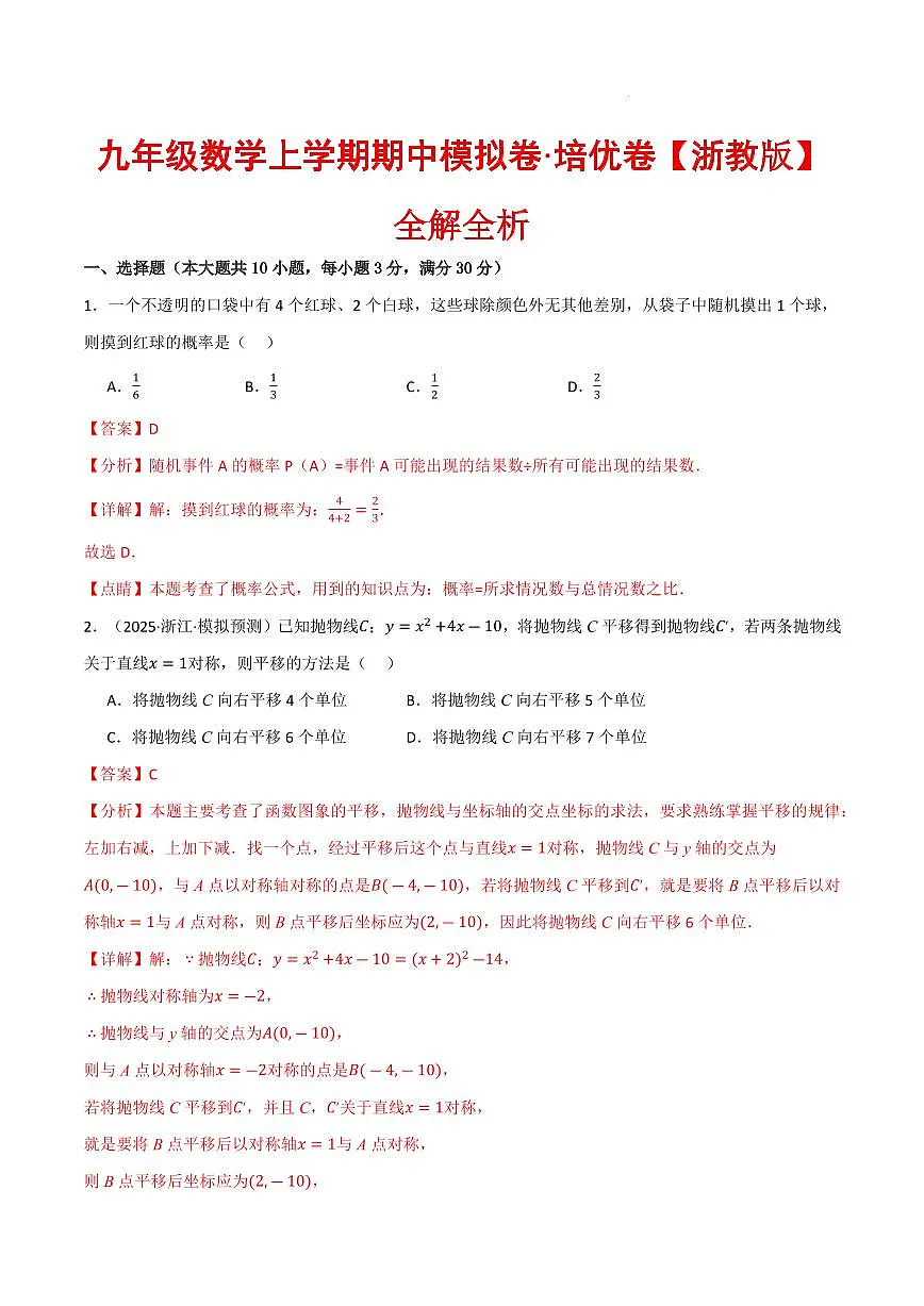 九年级数学上学期期中模拟卷·培优卷（浙教版）（解析版）第1页