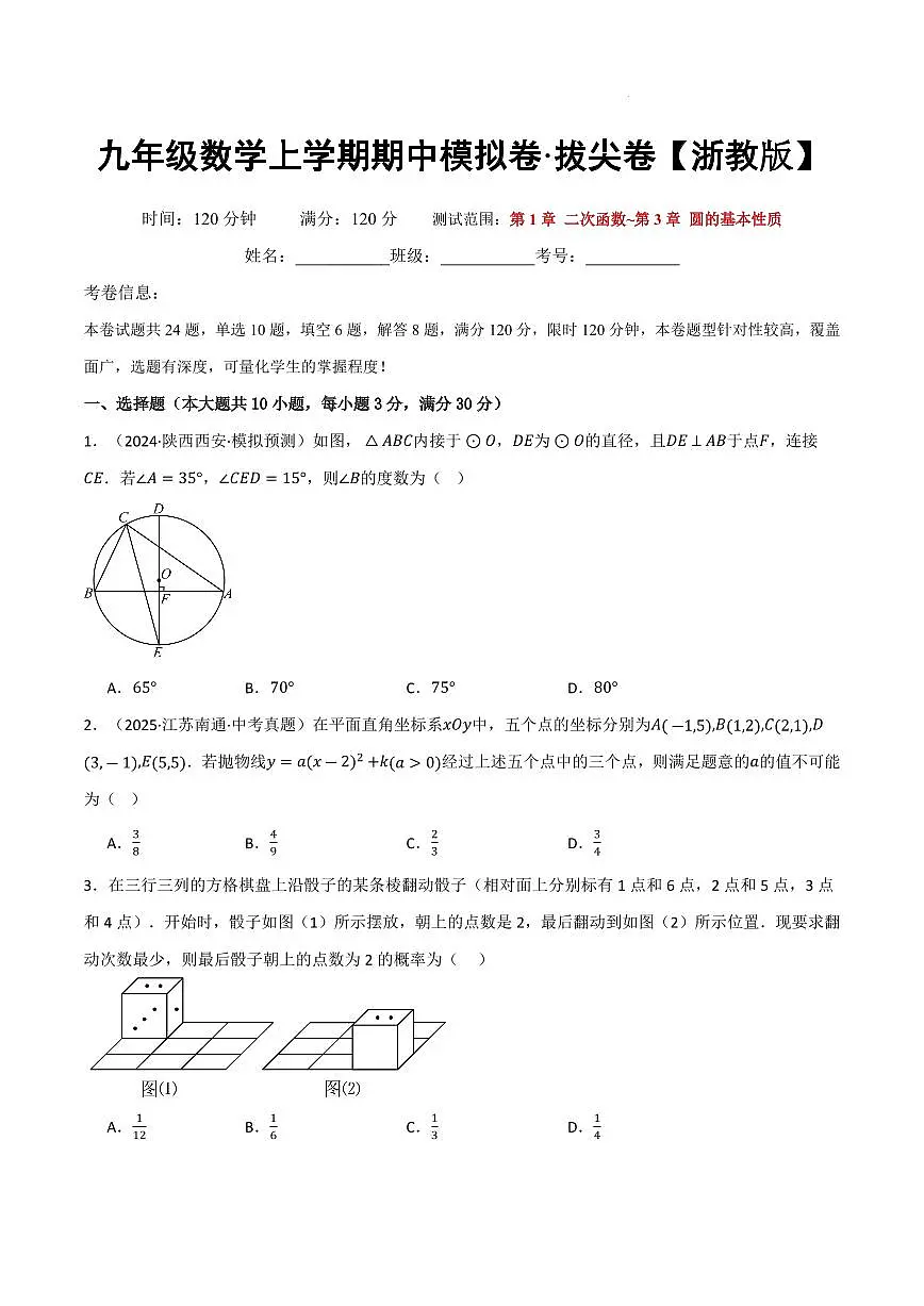 九年级数学上学期期中模拟卷·拔尖卷（浙教版）（原卷版）第1页