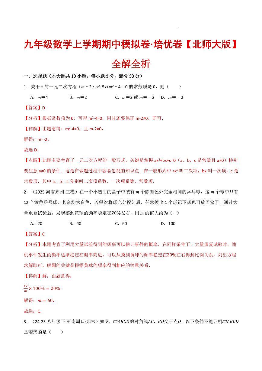 九年级数学上学期期中模拟卷·培优卷（北师大版）（解析版）第1页