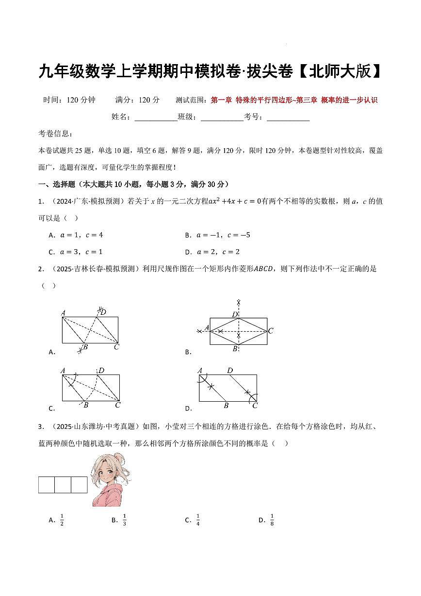 九年级数学上学期期中模拟卷·拔尖卷（北师大版）（原卷版）第1页
