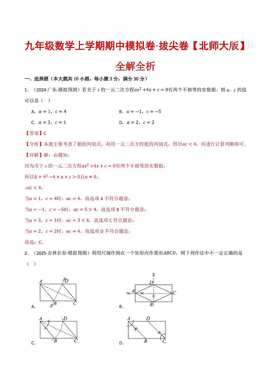 九年级数学上学期期中模拟卷·拔尖卷（北师大版）（解析版）第1页